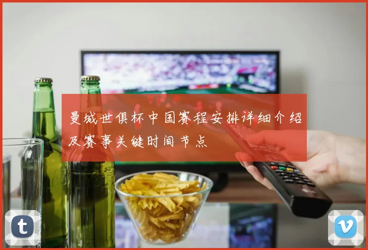 曼城世俱杯中国赛程安排详细介绍及赛事关键时间节点